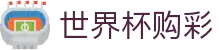 2026FIFA世界杯购彩中文官方门户 - 赛程投注时间表及数据大厅